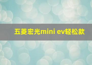 五菱宏光mini ev轻松款